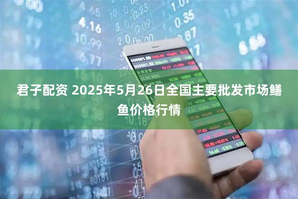 君子配资 2025年5月26日全国主要批发市场鳝鱼价格行情